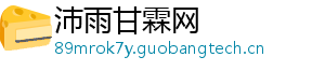 沛雨甘霖网